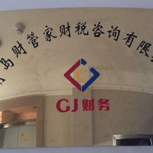 青岛财管家财税咨询有限责任公司 您的专业工商咨询伙伴