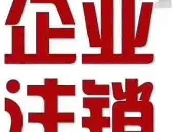 公司注销不当，风险远比你想象的更大——深圳工商注册与注销的核心警示