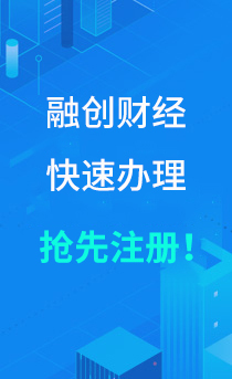 成都融创财经 一站式工商财税服务，助力企业稳健起步